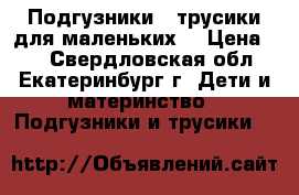 Подгузники - трусики для маленьких. › Цена ­ 1 - Свердловская обл., Екатеринбург г. Дети и материнство » Подгузники и трусики   